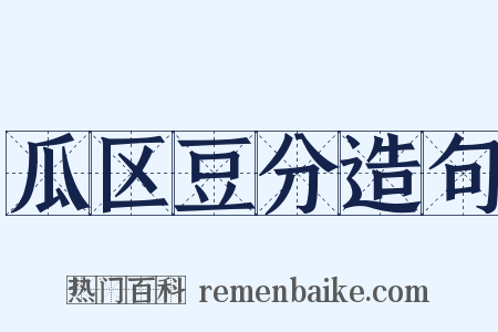 瓜区豆分造句是什么意思的图片